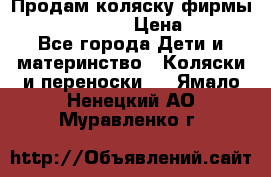 Продам коляску фирмы“Emmaljunga“. › Цена ­ 27 - Все города Дети и материнство » Коляски и переноски   . Ямало-Ненецкий АО,Муравленко г.